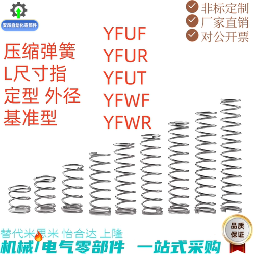 压缩弹簧 YFWF-D18D20DD23D25-L35L40L45L50L55L60 -L70~100 现货