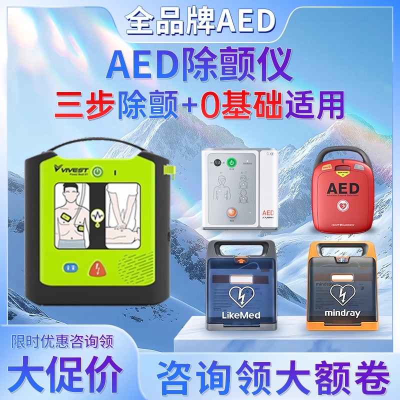 【咨询价更低】全品牌AED除颤仪