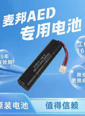 AED自动体外除颤仪专用电池麦邦出品适用AED-7000/7000S/7000L