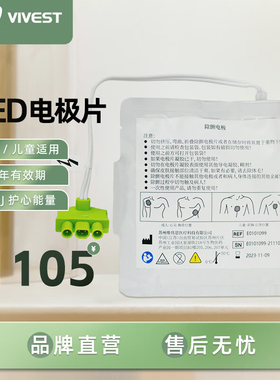 维伟思AED除颤仪一次性成人儿童通用电极片适用于PowerBeat X1/X3