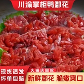 330g新鲜郡花郡肝火锅郡肝火锅食材小郡肝花原切小郡肝商用鸭胗花
