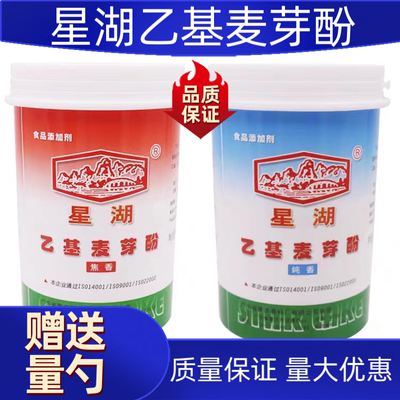 星湖原装乙基麦芽酚焦香型食用卤肉纯香去腥增香粉食品添加剂调味