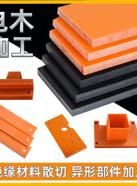 电木板板黑色电工fr4玻纤板绝缘板电木条环氧树脂垫片定制加工