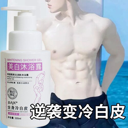【小红书推荐】美白神器 告别皮肤黑 全身美白体膜沐浴露男女通用