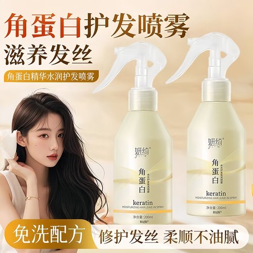角蛋白护发喷雾受损干枯头发护理精华顺滑修护柔顺毛躁女士正品