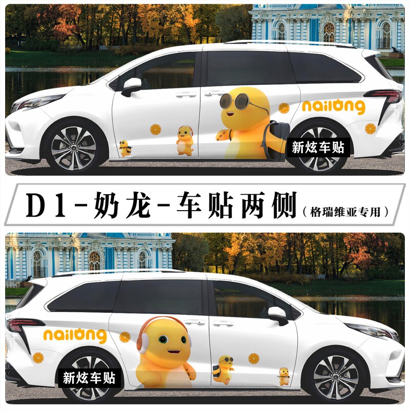适用丰田赛那车贴拉花格瑞维亚车身两侧卡通可爱奶龙个性创意定制