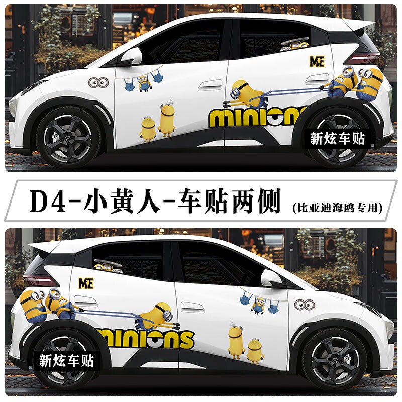 小黄人汽车身装饰贴纸适用比亚迪海鸥车贴创意卡通可爱个性定制