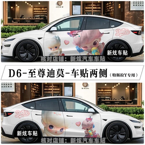 适用特斯拉modely迪莫车贴卡通可爱dimoo车身贴纸拉花个性定制