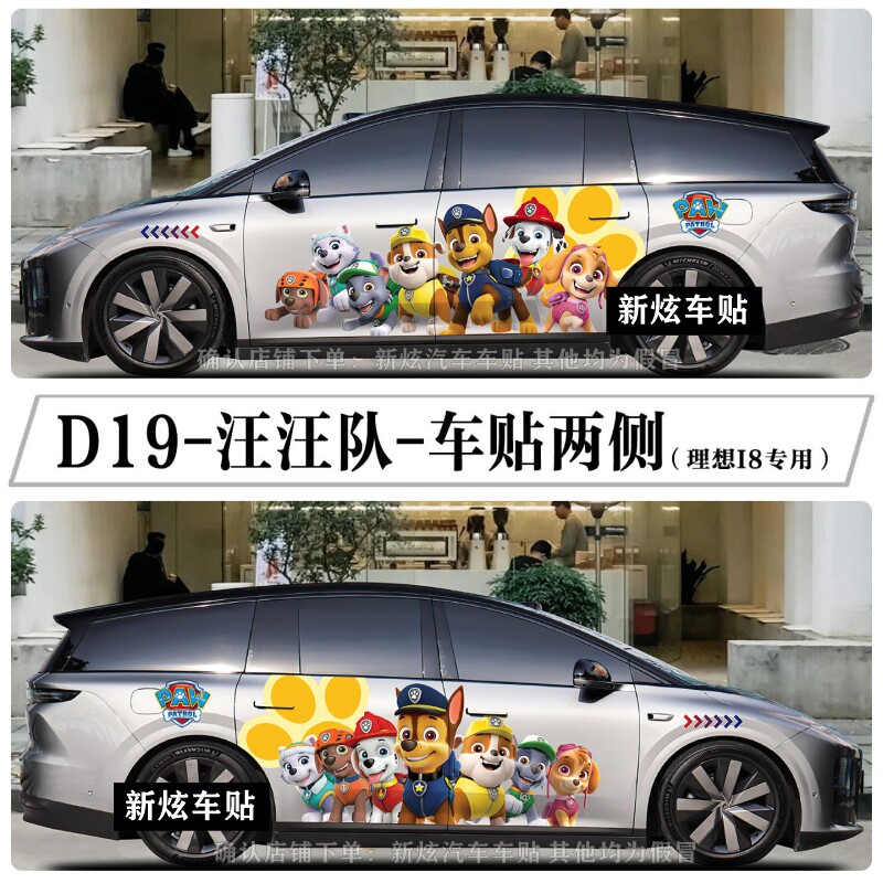 适用理想i6i8车贴卡通可爱汪汪队立大功莱德队长车身贴纸个性定制