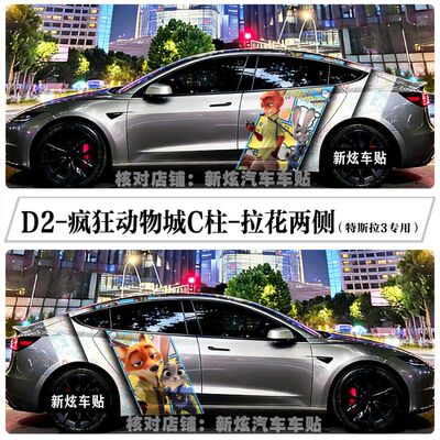 适用特斯拉model 3车贴卡通疯狂动物城C柱拉花尼克朱迪个性定制