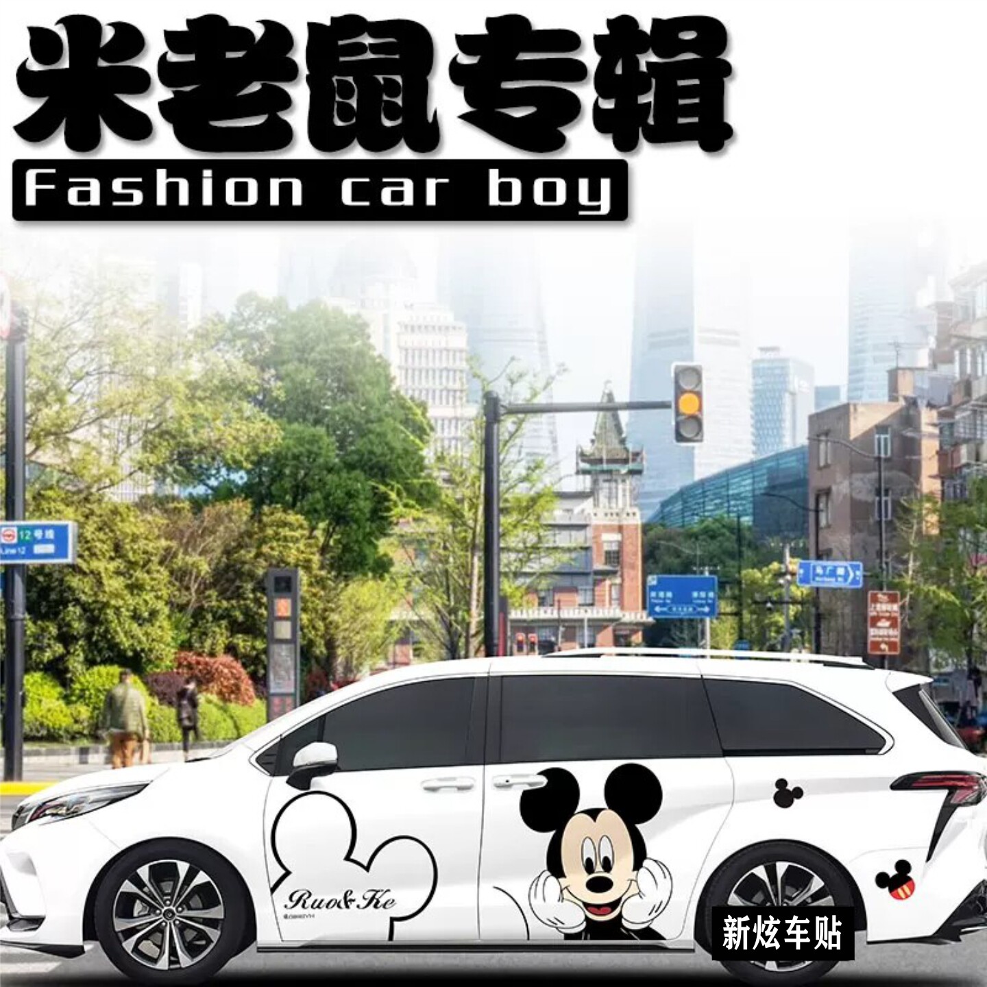 适用丰田赛那车贴创意卡通可爱米奇米妮格瑞维亚车身贴纸装饰彩绘