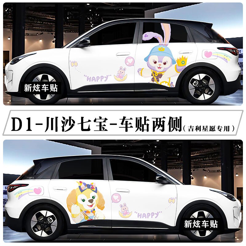 适用吉利星愿车贴拉花卡通可爱川沙七宝玲娜贝儿汽车贴纸个性定制