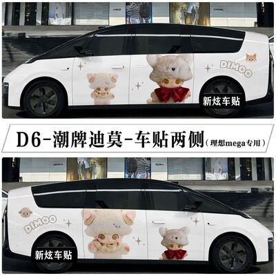 适用理想MEGA车贴拉花车身两侧卡通可爱迪莫汽车贴纸个性彩绘定制
