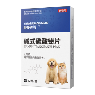 阳光鸟宠物狗狗拉稀止泻药犬拉肚子治疗腹泻药碱式碳酸铋片