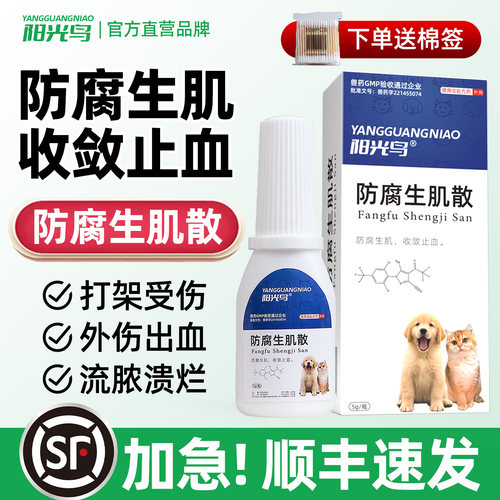 猫咪狗狗外伤流脓恢复防腐生肌散