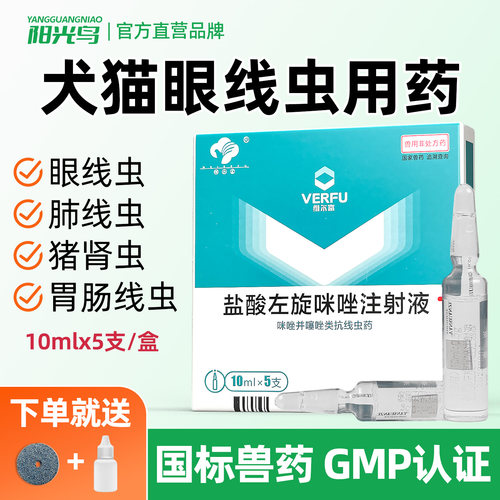 猫咪狗狗眼线虫药眼线虫滴眼液