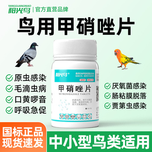 甲硝唑鸽子药鹦鹉用甲硝锉片鸟口黄鸡原虫毛滴虫狗犬猫咪口炎药