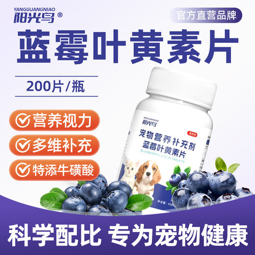 阳光鸟蓝莓叶黄素片猫用护眼明目