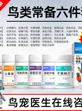 鹦鹉常备药鸟类专用感冒咳嗽牡丹玄凤水便绿便文鸟鸽子滴虫发热