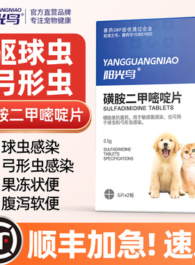 阳光鸟猫咪狗狗球虫弓形虫驱虫药拉稀软便果冻便血便快乐红糖d800