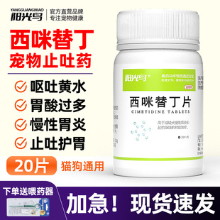 宠物西咪替丁片狗狗吐黄水吐白沫猫咪肠胃呕吐消炎止吐药护胃片