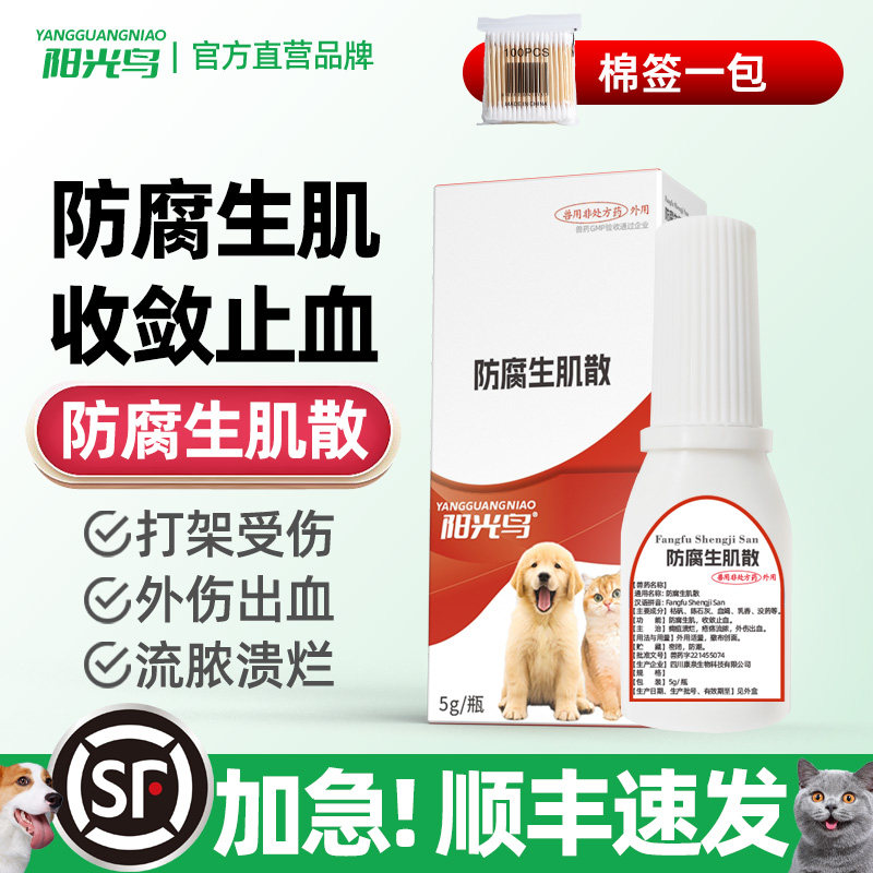 猫咪狗狗外伤流脓恢复防腐生肌散图片