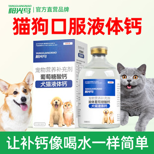 阳光鸟宠物猫咪狗狗液体钙片幼犬猫产后哺乳期健骨补钙葡萄糖酸钙