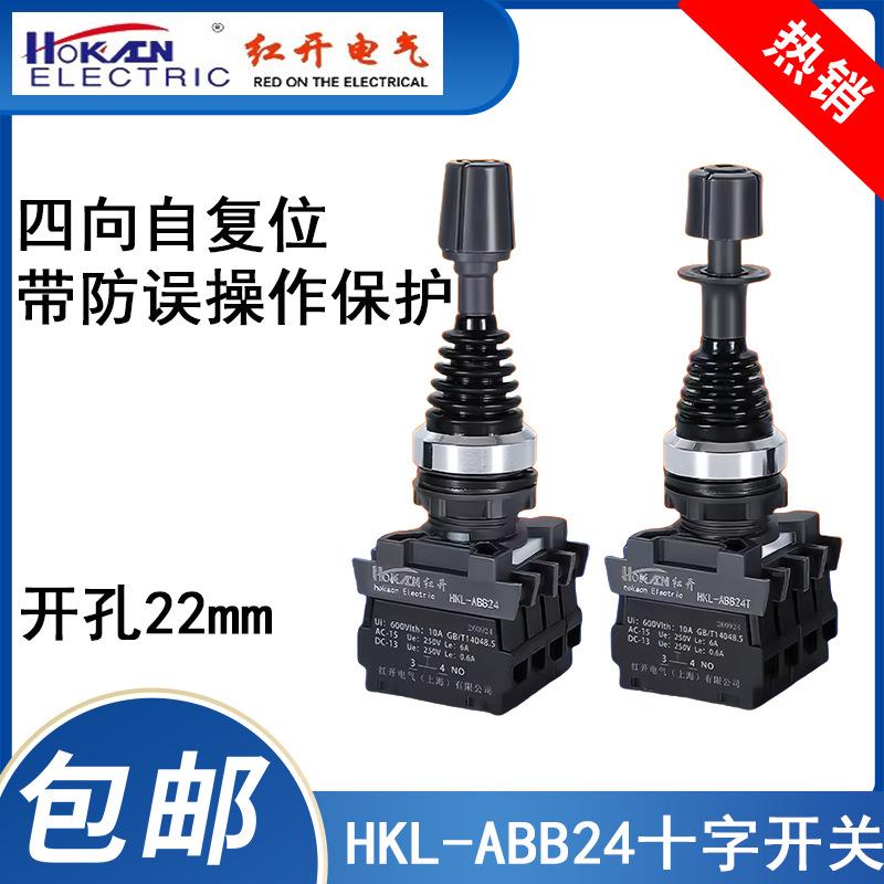 红开电气十字开关 操纵杆ABB24/ABB24T四向复位带防误操作保护