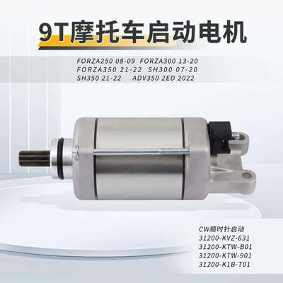 9T齿轮启动电机马达FORZA250 300 350ADV350 SH300 SH350 31200