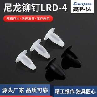 4尼龙铆钉塑料齿形汽车铆钉隔离柱固定扣铆钉1000只装 供应LRD