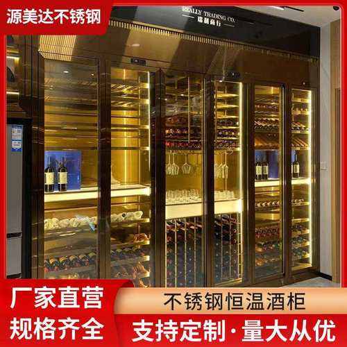 定 制客厅不锈钢恒温酒柜酒窖玻璃门酒店别墅红酒商用展示柜