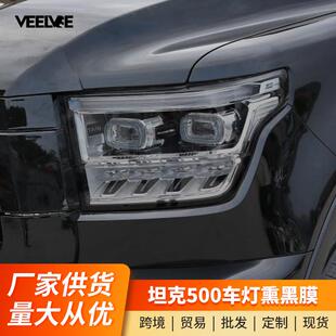 坦克500Hi4 饰 T熏黑大灯膜保护膜车尾灯贴膜黑武士改装 专用外观装