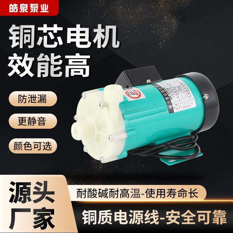 MP-6R/10R/15R/20R/30R/40R/55R/70R微型磁力驱动循环泵防腐蚀泵