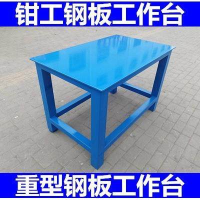 重型钢板工作台模具车间维修桌虎钳装配平台钳工铁板桌飞模台