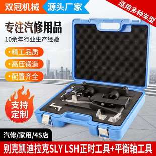 LSH发动机正时工具汽车平衡轴工具套装 凯迪拉克CT6别克 SLY