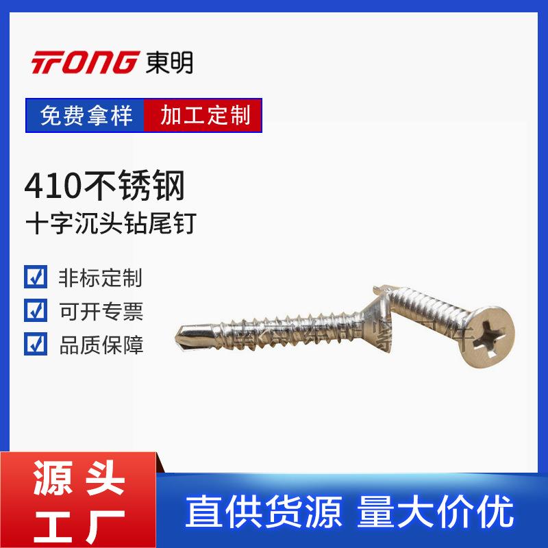 十字沉头钻尾钉 不锈钢自攻螺钉 沉头钻尾螺钉建筑装修用紧固件