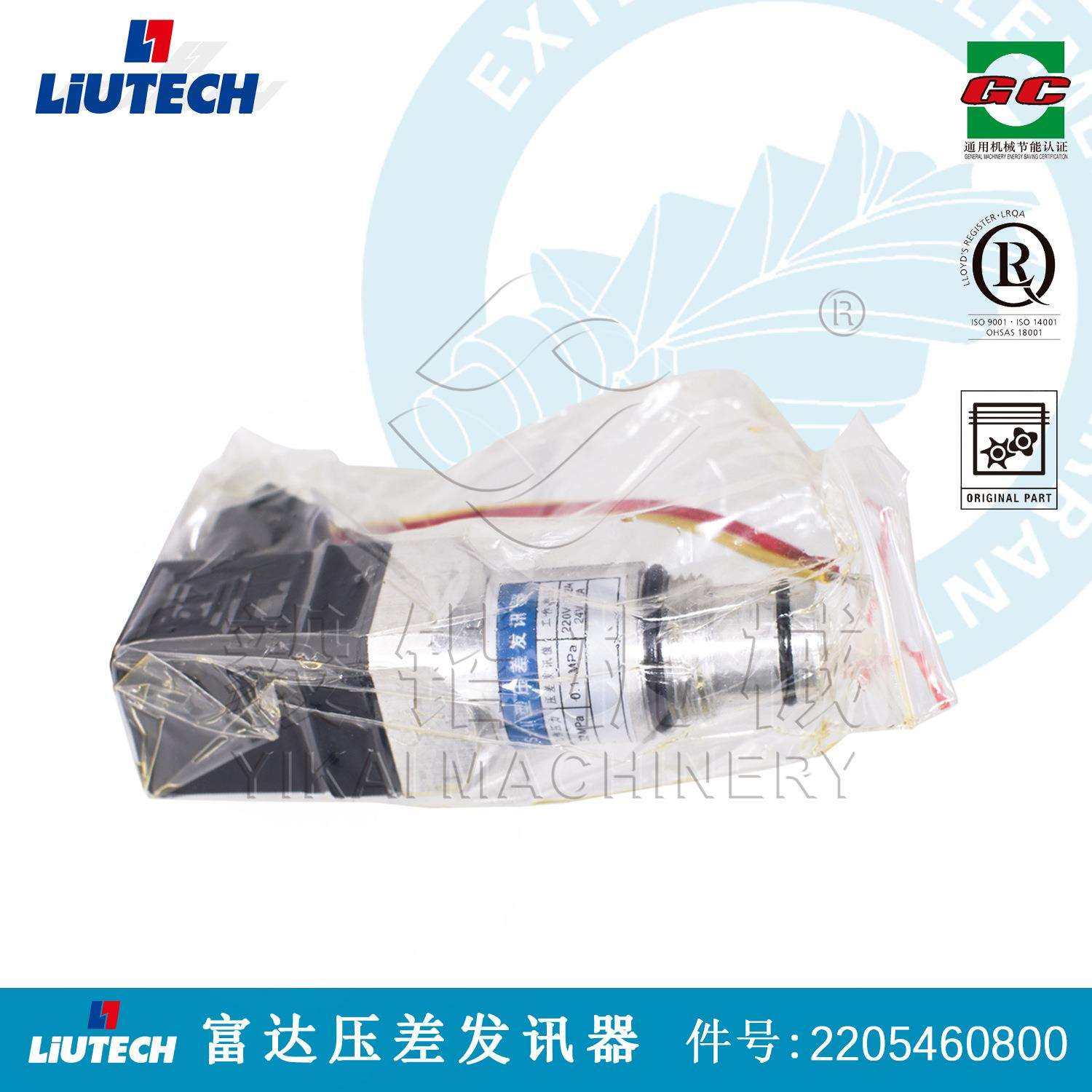 柳富达螺杆空压机压差发讯器2205460800 LIUTECH空气压缩机备件