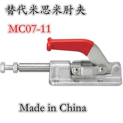 推拉式快速夹具夹钳 焊接工装推紧替代MISUMI米思米肘夹MC07-11