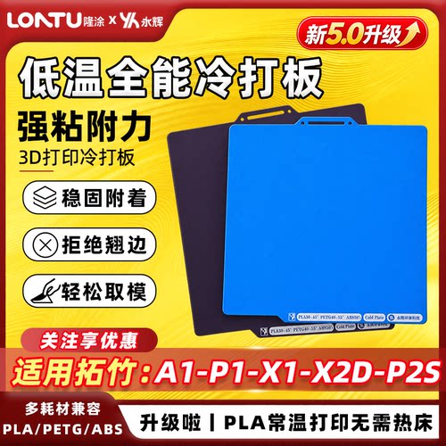 永辉5.0低温增稳冷打板拓竹X2D/P2S/A1/P1/X1双面哑光3d打印板