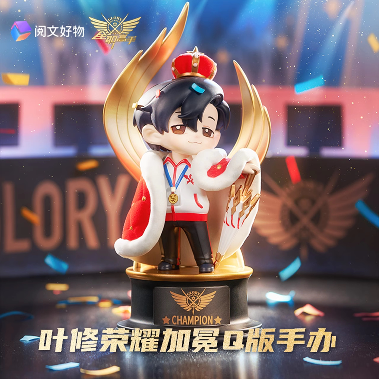 阅文好物全职高手荣耀加冕叶修q版手办国王系列动漫周边公仔摆件