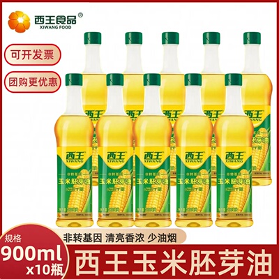 西王玉米胚芽油900ml*10瓶整箱玉米油家用可生食凉拌精选玉米胚芽
