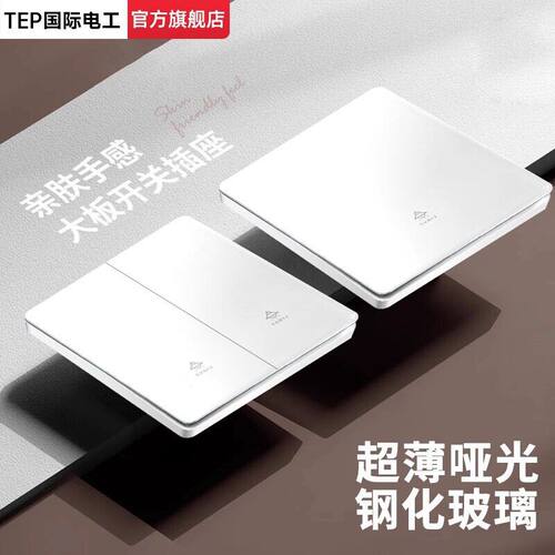 国际电工86型超薄哑光肤感钢化玻璃白色开关插座一开五孔家用暗装
