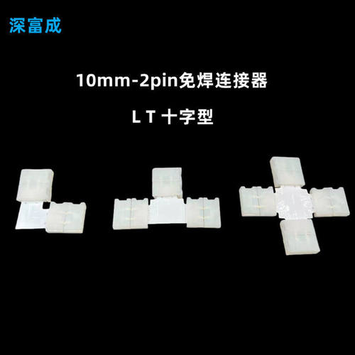 LED灯带免焊连接器5050灯带卡扣 L T 十字型免焊连接头