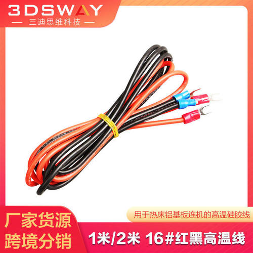 3DSWAY 3D打印机热床配件16#温红色加热线1米2米铝基板黑色接线