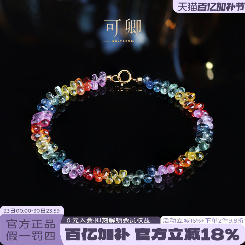 可卿珠宝 七彩霞光 18K金彩色蓝宝石手链女彩宝手串正品宝石饰品