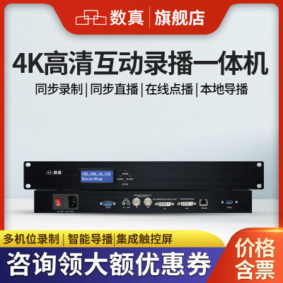 数真4K高清3机位互动录播一体机RT8350 1路DVI/HDMI(4KP30)/VGA/Y