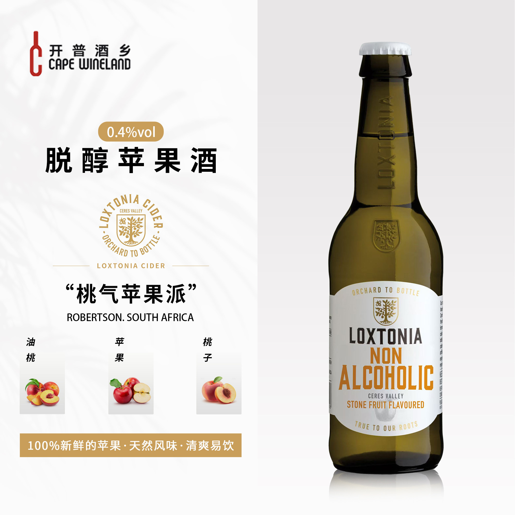 南非原瓶进口天然优质苹果酒cider 微气泡西打脱醇低度甜酒 0.4度