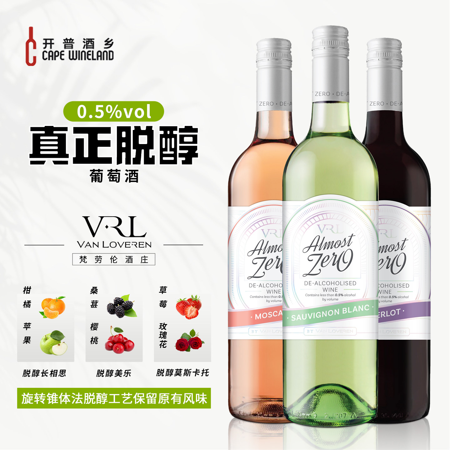 南非进口梵劳伦长相思美乐莫斯卡托半甜应酬聚餐脱醇葡萄酒 0.5度