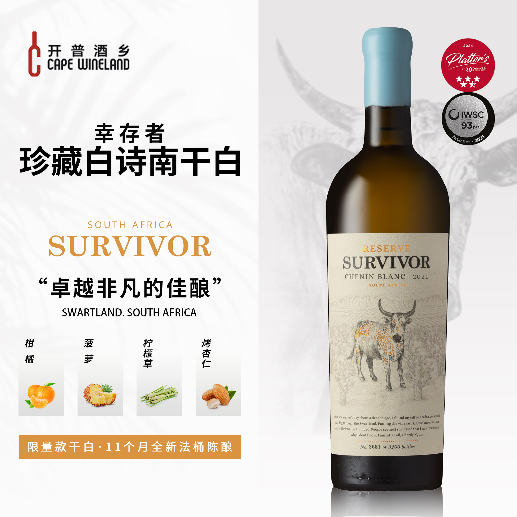 南非名庄幸存者珍藏白诗南高端高品质干白葡萄酒饱满优雅原瓶进口