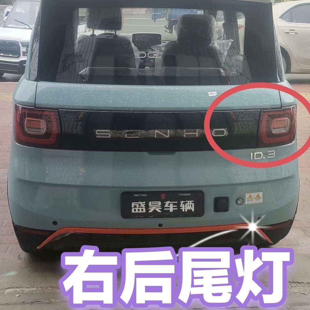 高档后尾灯车四轮电动车原厂新能源尾灯.ID盛昊3总成刹车灯转向灯